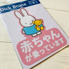 MIF-062 ミッフィー ステッカー 赤ちゃんが乗ってます