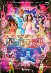 マイメロディの星と花の伝説 Song Collection Album 2015 マイメロディの星と花の伝説 Song Collection Album 2015 マイ