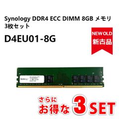 【新品同様】Synology D4EU01-8G DDR4 ECC DIMM 8GB 拡張メモリ 3枚セット