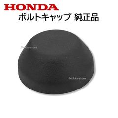 ホンダ ボルトキャップ 90651-S0A-003 90651S0A003 純正部品