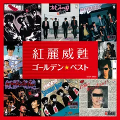 2025年最新】紅麗威甦 cdの人気アイテム - メルカリ