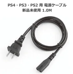 新品 PS4 PS3 PS2 プレステ 等 ゲーム機 2ピン電源ケーブル 1Mのサムネイル