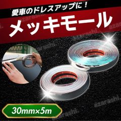 車 傷 メッキモール シルバー ドア バンパー 5m 窓 30mm