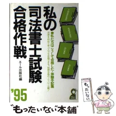 私の司法書士試験合格作戦 私たちはこうして合格した・体験手記集 ’９５年版/エール出版社/エール出版社