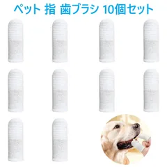 ペット 指 歯ブラシ 10個セット シリコン 指サック ソフト 口腔ケア 歯磨き 犬 猫 小型犬 中型犬 大型犬 歯周病 予防 クリーニング ハブラシ デンタルケア APNショップ（apnshop）のサムネイル