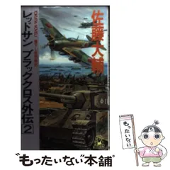 Amazon.co.jp: レッドサンブラッククロス秘録 (TOKUMA NOVELS