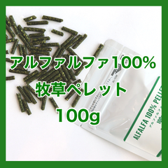 アルファルファ100%ペレット100ｇ【グレインフリー 牧草ペレット】小動物用フード