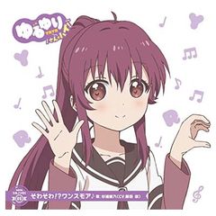 [중고] 유루유리 우타 솔로! 05 [소와소와!? 원스모어]/스기우라 아야노(CV. 후지타 사키)