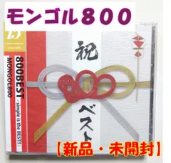 ギフ_包装】 値下げ！モンゴル 800☆アルバム CD10枚set 邦楽 