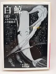 2025年最新】白鯨 メルヴィルの人気アイテム - メルカリ 2025年最新】白鯨 メルヴィルの人気アイテム - メルカリ
