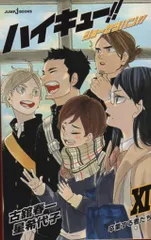 集英社 ジャンプJブックス 星希代子/古舘春一 ハイキュー!! ショーセツバン!! 11
