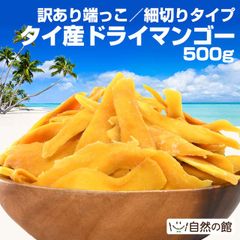 訳あり タイ産 ドライマンゴー 500g ドライフルーツ 訳あり 端っこ 形が不揃いなのでお買い得！ご自宅用にオススメ 細切りタイプ 砂糖控えめ ドライマンゴー