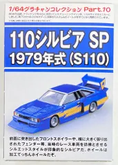 アオシマ 1/64グラチャンコレクション 110 シルビア SP 1979年式 S110 青 金 第10弾