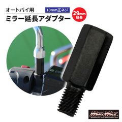 オートバイ用 29mm延長 ミラー延長アダプター 10mm 正ネジ 1本