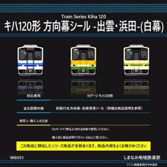 W6051 キハ120形 方向幕シール -出雲・浜田-(白幕)