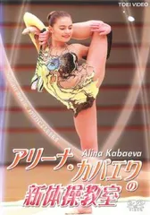 アリーナ・カバエワ/新体操の妖精 アリーナ・カバエワ HOLIDAY in J… アリーナ・カバエワ/新体操の妖精 アリーナ・カバエワ HOLIDAY