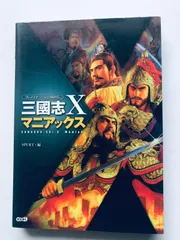 三國志X 10 マニアックス ガイド ブック 攻略本 三国志 Romance of the Three Kingdoms X Maniax Guide Book Strategy PS2
