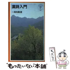 【中古】 一海知義著作集 １/藤原書店/一海知義 一海知義著作集 1/一海知義 : bookfanプレミアム - 通販 - Yahoo