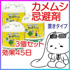 3個セット】 お得 カメムシ対策 置き型 お子様 ペット 安心