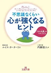 不思議なくらい心が強くなるヒント (王様文庫 B 62-6) ルイス ターターリャ; Tartaglia Louis A. and 誼人  内藤