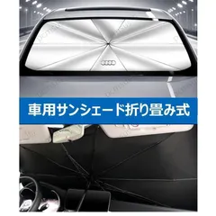 アウディAUDI A3 A4 A6 A8 Q3 Q5 Q7専用傘型 サンシェード 車用サンシェード 日よけ フロントカバー ガラスカバー 車の前部のためのサンシェード