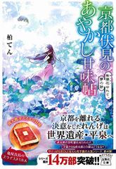 京都伏見のあやかし甘味帖 紫陽花ゆれて、夢の跡 (宝島社文庫)／柏 てん