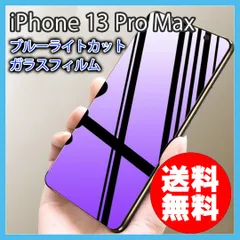 iPhone 13ProMax ブルーライトカット ガラスフィルム 一式