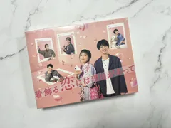 着飾る恋には理由があって／DVD-BOX（TBSオリジナル特典付き・6