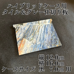New仕切り板のみ(ハイブリッドケース用)アース系＆グレー