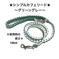 ペット用品　リード　🐕‍🦺4つ編みカフェリード　パラコード4㎜　★グリーングレー✖️ホワイト　全長100㎝　＊超小型犬、小型犬向きの軽量タイプ　ハンドメイド