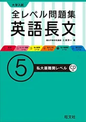 【CD付】大学入試 全レベル問題集 英語長文 5私大最難関レベル (大学入試全レベ) 三浦 淳一