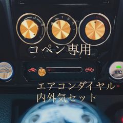 コペン専用　エアコンダイヤル　ダイハツ　部品