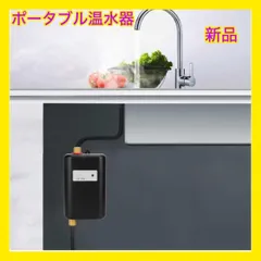 2024年最新】ポータブル温水器の人気アイテム - メルカリ