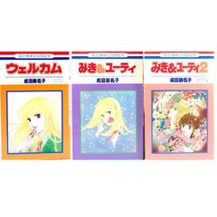 ウェルカム+みき&ユーティー全2巻（みき&ユーティシリーズ）3冊セット　成田美名子　花とゆめコミックス