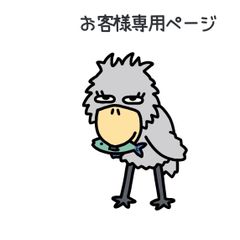『お客様専用ページ🐦』