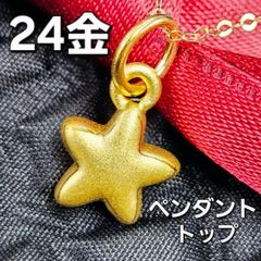 胸元に幸運のきらめきを！24金 スターモチーフ K24 星 ペンダント トップのサムネイル