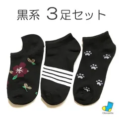 黒系 レディース スニーカーソックス 3足セット 女性 靴下 ブラック ローカット 花柄 ストライプ あしあと柄