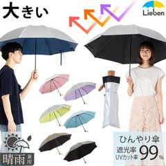 日傘 折りたたみ 晴雨兼用 60cm×8本骨 大きい折り畳み傘 メンズ レディース ひんやり傘  LIEBEN-0585