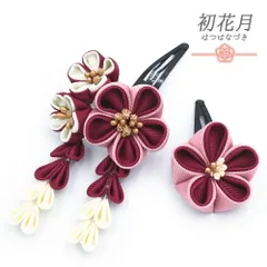 七五三 髪飾り 三歳 七歳 日本髪 花 2点セット ちりめん ピンク 赤 白 ゴールド つまみ細工 藤下がり 小さい ピン ぱっちんピン No.9-5250