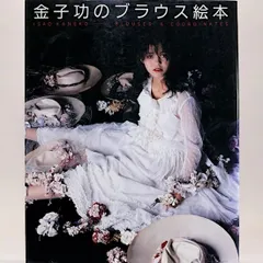 希少！　金子功のワンピース絵本　絶版本　昭和　ワンピース　花柄 金子功のワンピース絵本