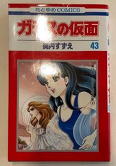 ガラスの仮面 43 (花とゆめCOMICS)　美内すずえ