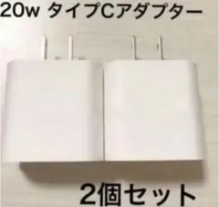 値下げ！！急速充電器　iPhone 20w タイプC アダプター2個セット