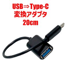 Type-C/USB 変換アダプタ 20cm ｜ Type-C変換器 USB変換器 タイプシー 人気 シンプル スマホ タブレット 