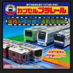 カプセルプラレール　東西の環状線＆通勤電車編　E235系横須賀線４両編成セット