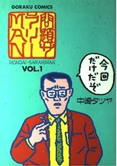 2026年最新】問題サラリーMANの人気アイテム - メルカリ