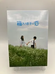 2025年最新】箱入り息子の恋 dvdファーストラブ・エディションの