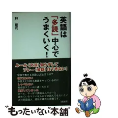 【中古】 英語は「多読」中心でうまくいく！ / 林 剛司 / ごま書房新社