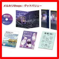 新品未開封★ 終末トレインどこへいく？ 第1巻 [Blu-ray] ブルーレイ 【安心・匿名配送】メルカリShops：グッドバリューが出品