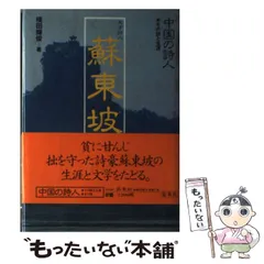 2024年最新】蘇東坡の人気アイテム - メルカリ