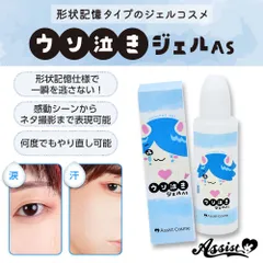【新品・未使用品・メール便発送】アシストウィッグ ウソ泣きジェルAS アシストオリジナル コスプレ